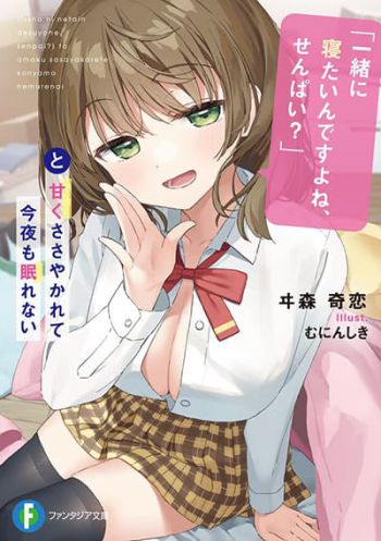 "Issho ni Netain desu yo ne, Senpai?" to Amaku Sasayakarete Konya mo Nemurenai นอนไม่หลับ